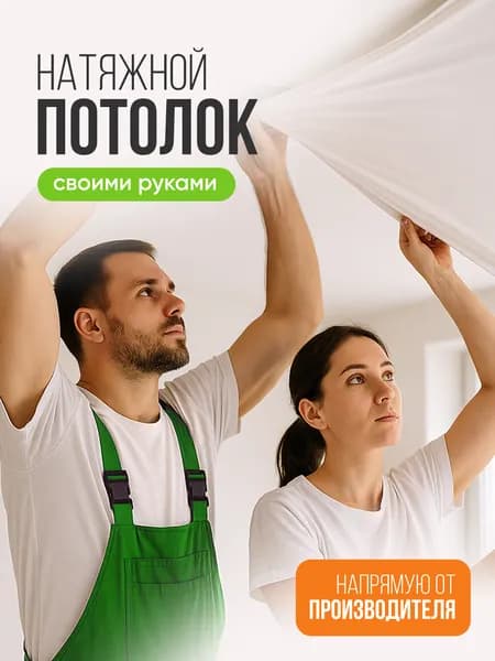 Готовый натяжной потолок своими руками