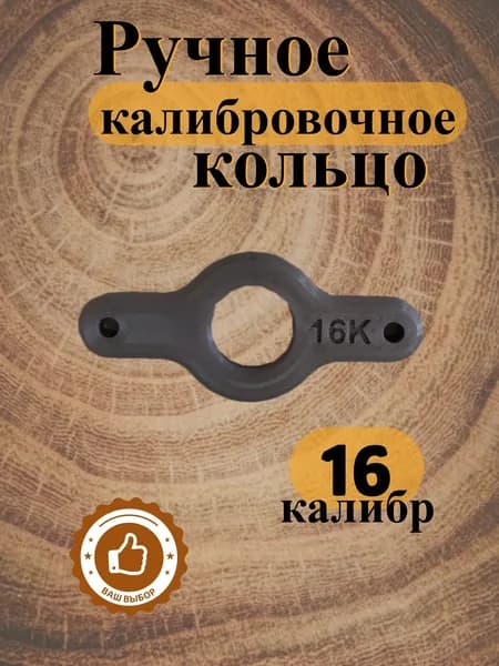 Калибровочное (обжимное)/ прогонное кольцо/16 калибр