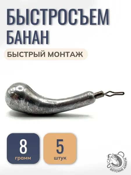 Грузило для рыбалки Банан с зажимным вертлюгом быстросъем, 8гр, 5 шт