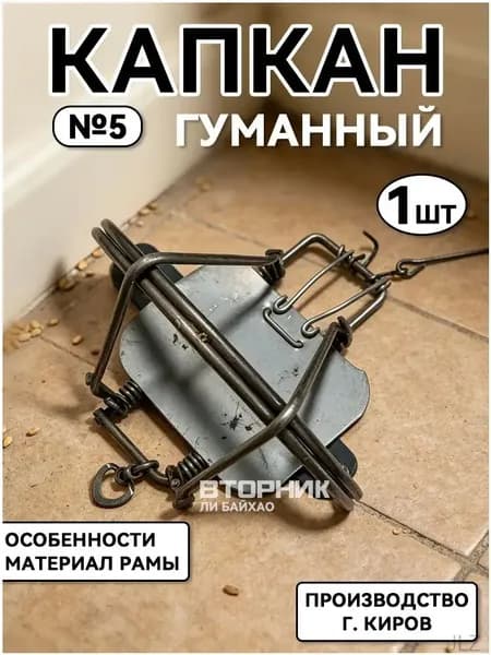 Капкан, аксессуары для капкана