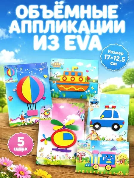 Объемные аппликации из EVA и раскраска 2в1, 5 штук, набор для детского творчества
