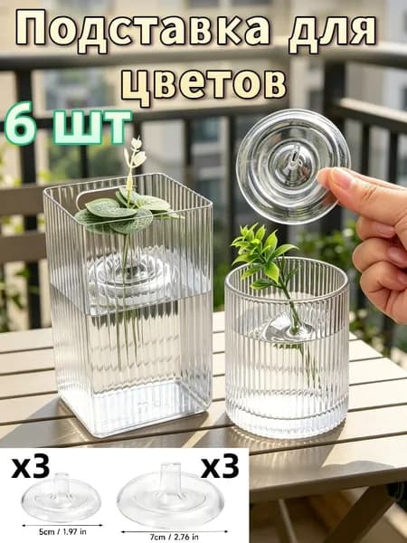 Подставка для цветов, 6 шт.