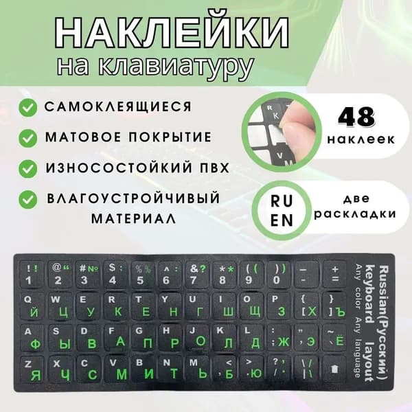 Наклейки на клавиатуру с русскими буквами (RU/ENG), самоклеющийся буквы для клавиатуры черно-зеленый, 13х11 мм