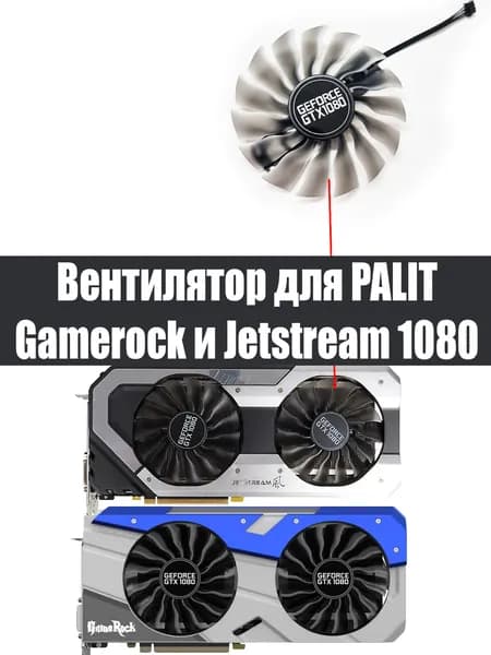 Вентилятор 95 мм для видеокарт Palit Jetstream Gamerock1080 ПРАВЫЙ