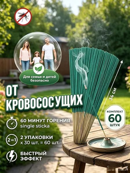 Палочки от комаров мух ос мошек 60шт натуральные для дачи пикника безопасно для семьи животных