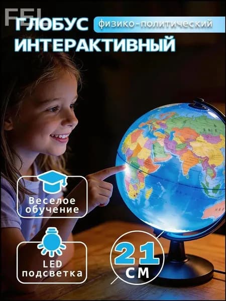 Глобус Земли 21 см с двойной картой и подсветкой, физико-политический