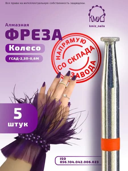 Набор фрез алмазных Колесо, 5 шт, для маникюра и педикюра ГСАД-2,3П-0,6М