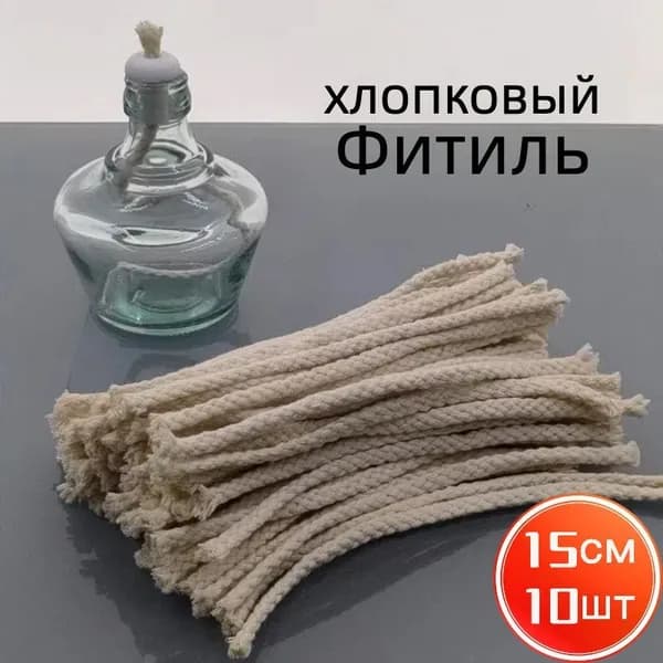 Фитиль для спиртовок, шнур для спиртовых горелок 6mm*15см,10шт