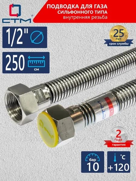 Шланг газовый для плиты 1 2" Подводка 250 см