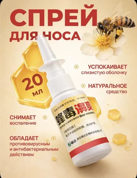 Спрей для носа Пчелка освобождает дыхание, снимает отек и успокаивает слизистую оболочку носа