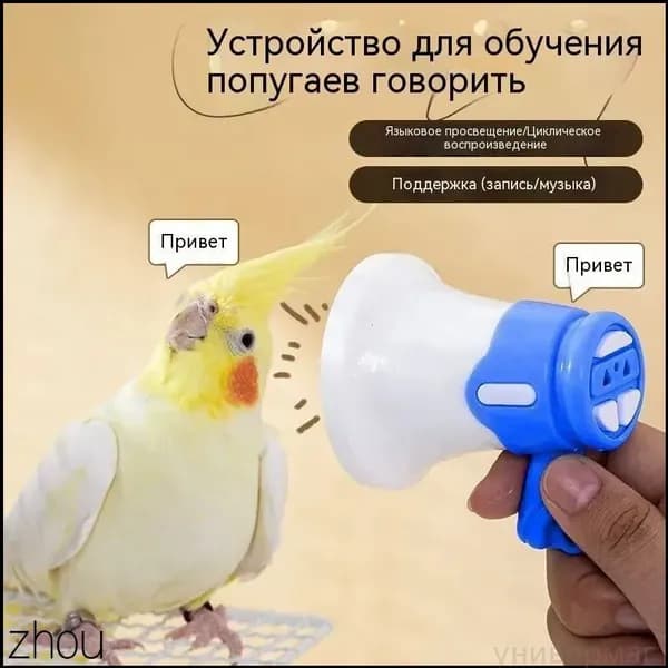 Устройство для дрессировки попугаев, волнистых попугаев и подобных птиц, с функцией записи и воспроизведения в цикле, синего цвета, 1 шт.