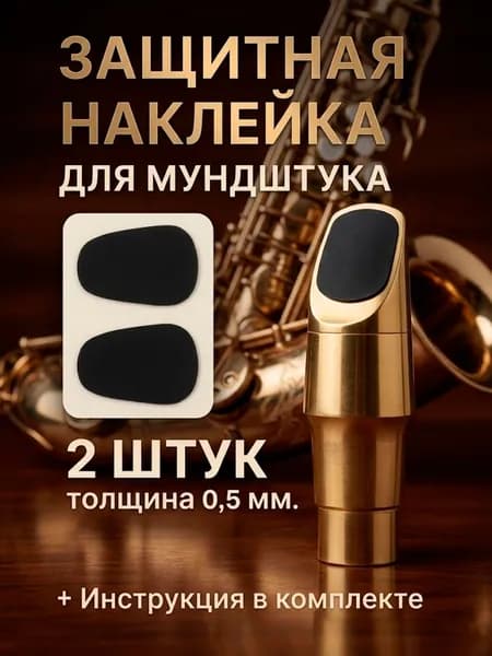 Наклейки на мундштук для саксофона и кларнета 0,5 мм, защитные патчи круглые, черные, 2 шт