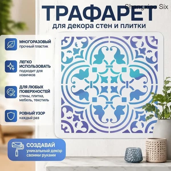 Многоразовый трафарет для росписи стен и плитки, орнамент в стиле арабески, декоративный шаблон для DIY, 1 шт