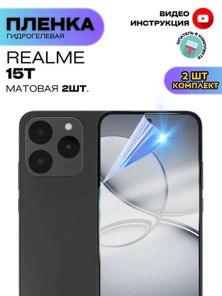 Гидрогелевая Защитная Плёнка для Realme 15T