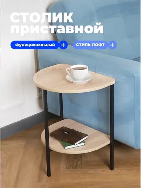 Столик журнальный ЛОФТ дуб сонома