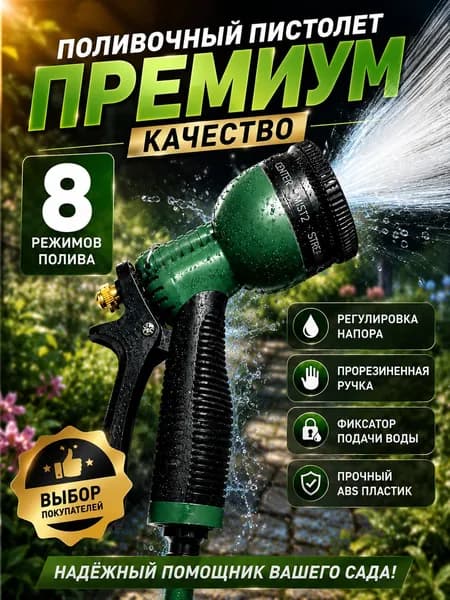 пистолет для полива садовый 8 режимов с регулировкой напора