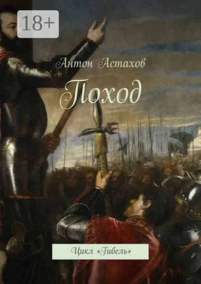 Поход. Цикл Гибель | Астахов Антон | Электронная книга