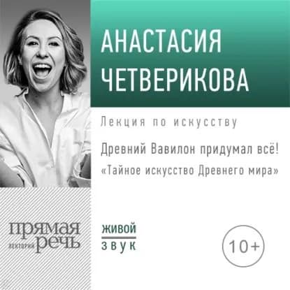 Лекция Древний Вавилон придумал всё! | Четверикова Анастасия Валерьевна | Электронная аудиокнига