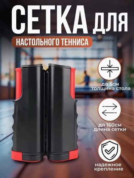 Сетка для настольного тенниса