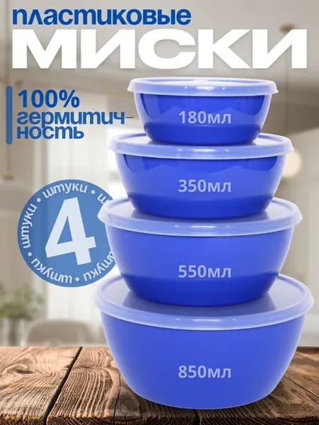 Миски с крышками 4 шт — пластиковые салатники