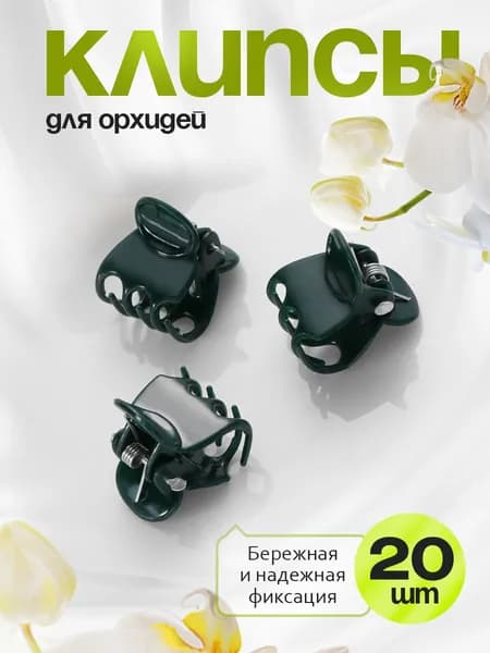 Тренд Агро Клипсы для подвязки растений,1.5см,20шт