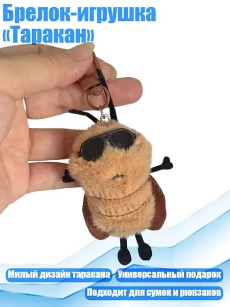 Брелок-игрушка Таракан , 3
