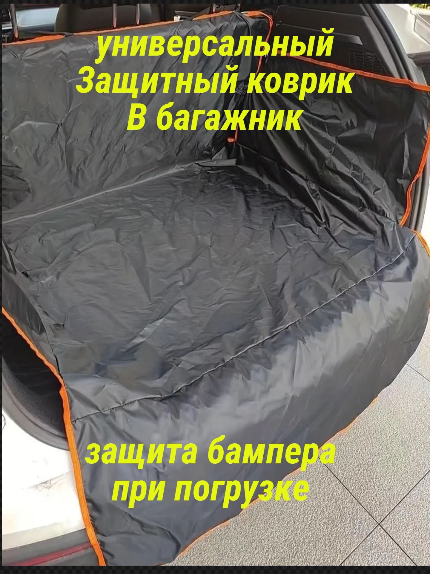универсальный коврик в багажник