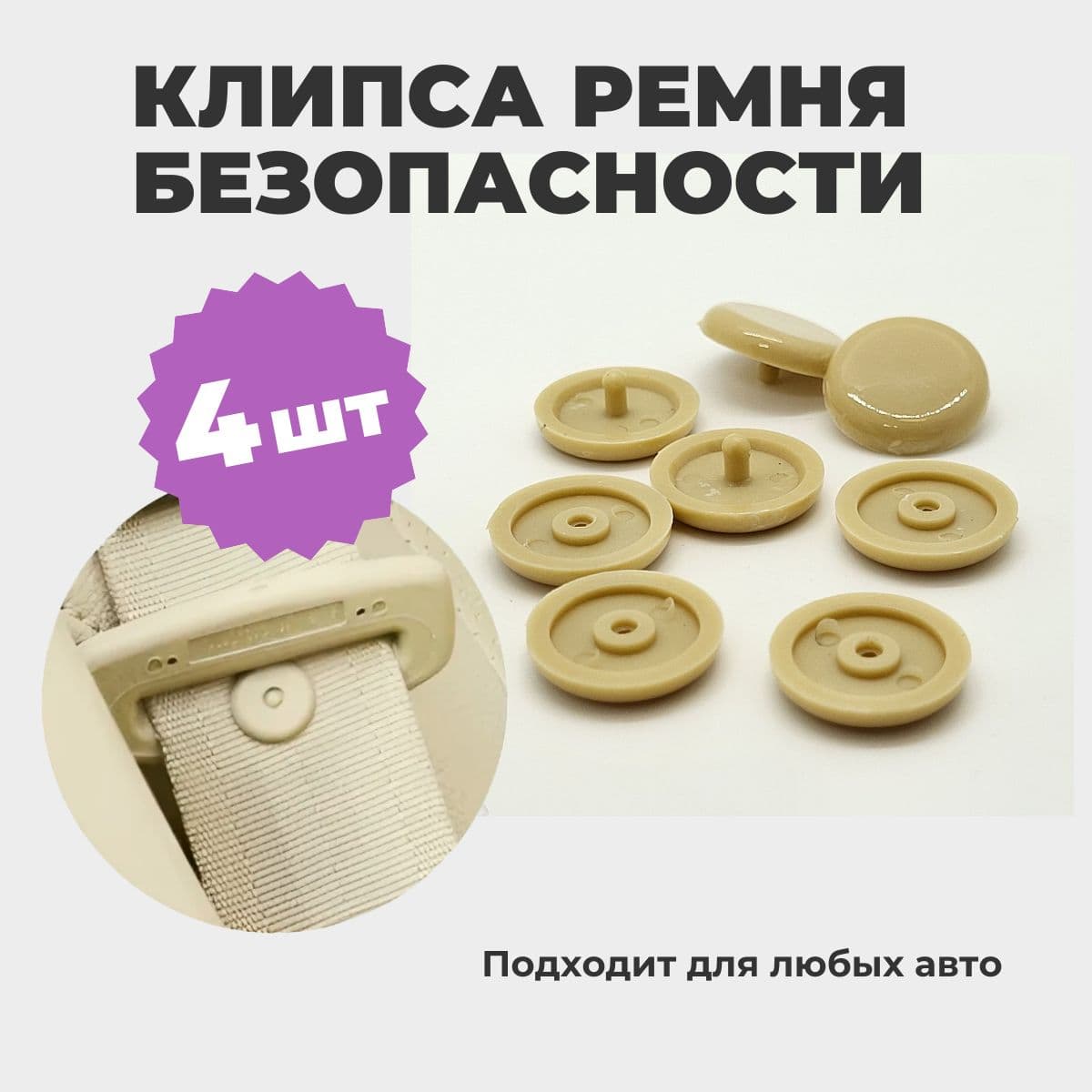 Ограничитель ремня безопасностиhq