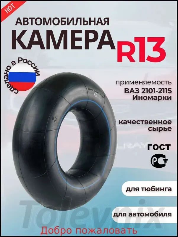 Камера колеса автомобильная 85 R13