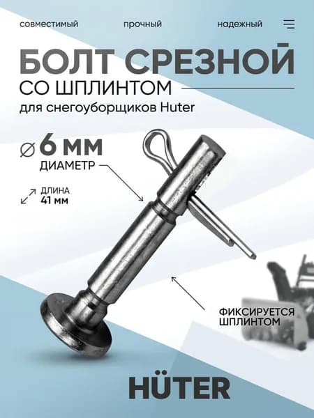 Болт срезной со шплинтом для снегоуборщиков Huter штифт