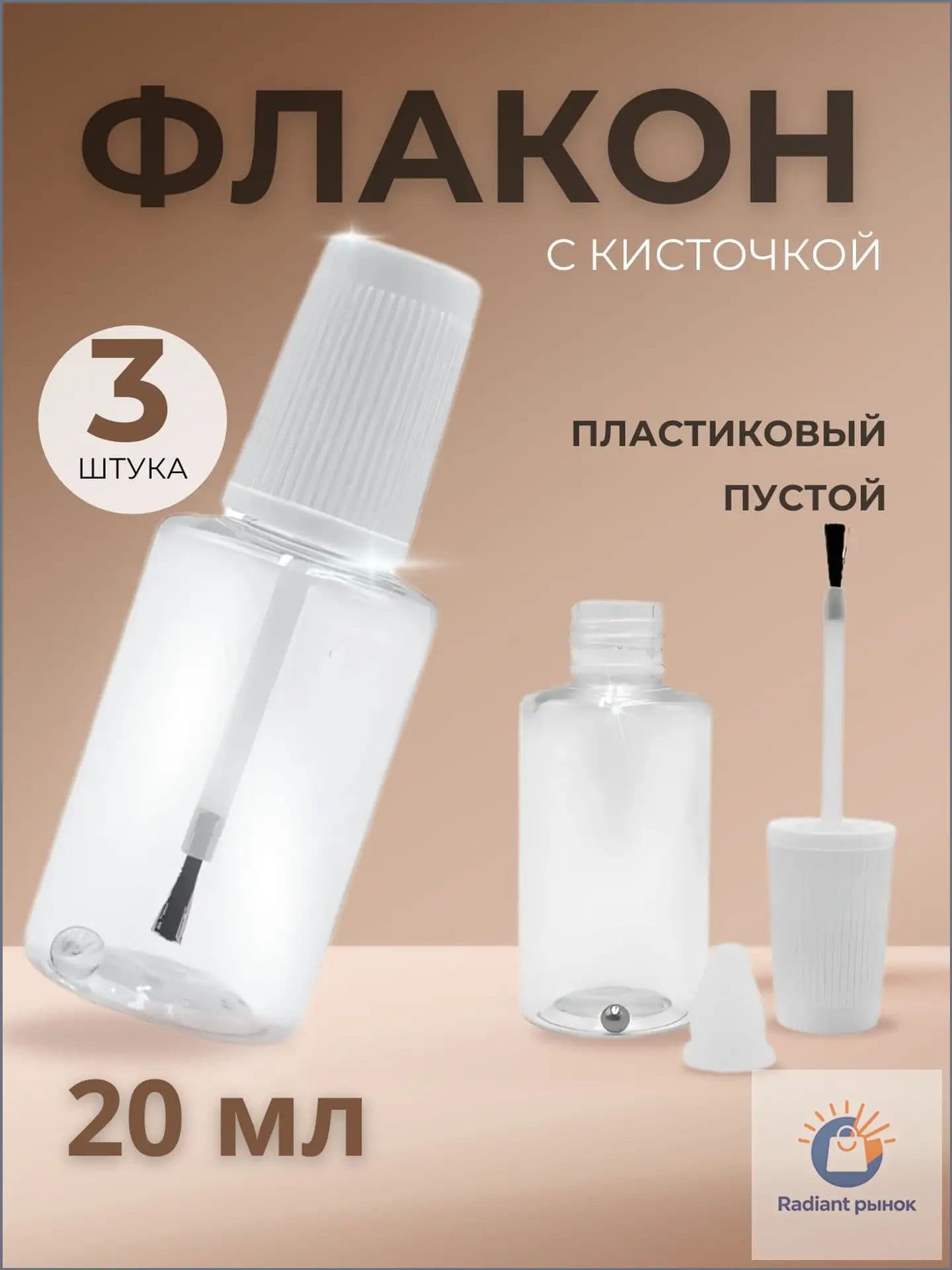 Флакон с кисточкой и шариком 3 шт, пустой 20 мл, пластиковый,прозрачный