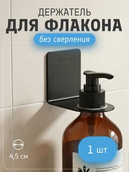 Черный держатель настенный для флаконов без сверления