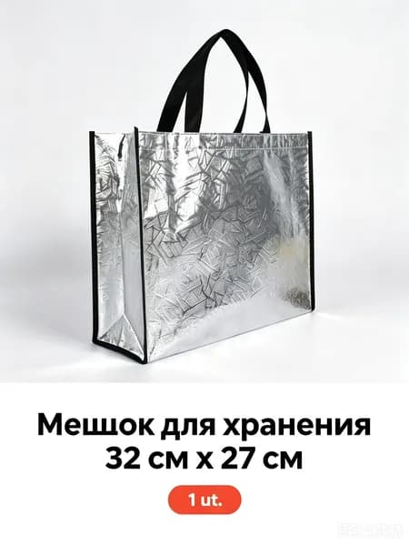 Мешок для хранения 32 см х 27 см