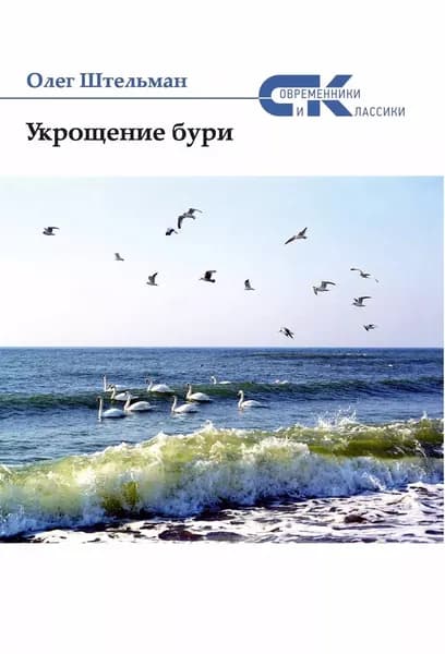 Укрощение бури (сборник) | Штельман Олег | Электронная книга