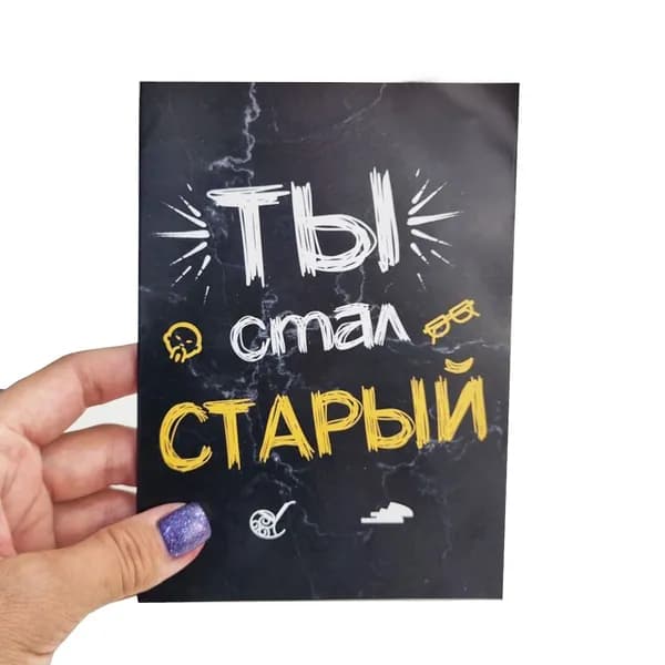 Открытка с 4 молочными шоколадками, Ты стал старый, 20 гр