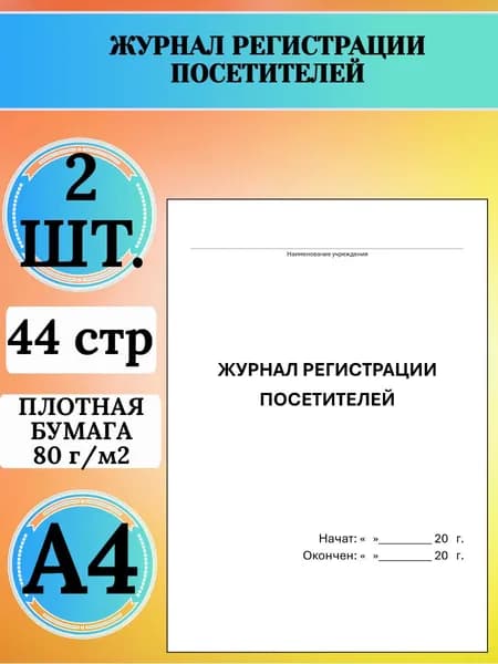 Журнал регистрации посетителей