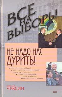 Не надо нас дурить! | Чуксин Николай