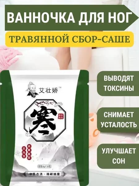 Ванночки для ног средство от усталости с травами