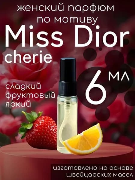 Парфюм духи масляные по мотиву Мiss Диор Cherie Мисс Диор шер женский сладкий 6мл