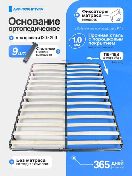 Основание для кровати 120х200 ортопедическое (сталь 1 мм), со стальными ножками и ламелями, АИР-ФУРНИТУРА