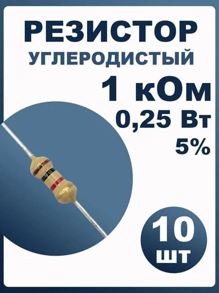 Резистор 1 кОм 0,25Вт 5% 10шт углеродистый