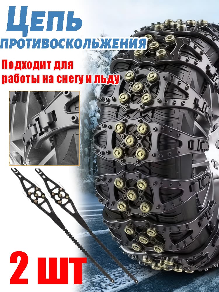 Цепь противоскольжения, 2 шт.