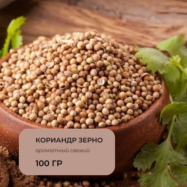 Кориандр целый в зернах, семена кориандра пищевые, 100 гр