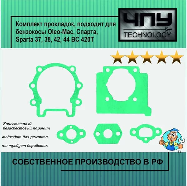 Комплект/набор прокладок, подходит для мотокосы, бензокосы, тримера Oleo-Mac, Спарта, Sparta 37, 38, 42, 44 BC 420T