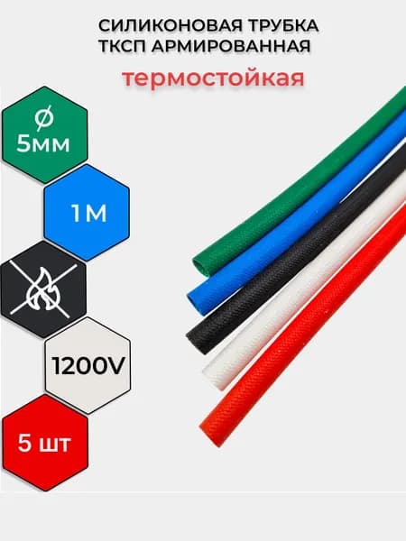 Набор (5*100 см) силиконовых армированных трубок ТКСП d5.0 RUICHI