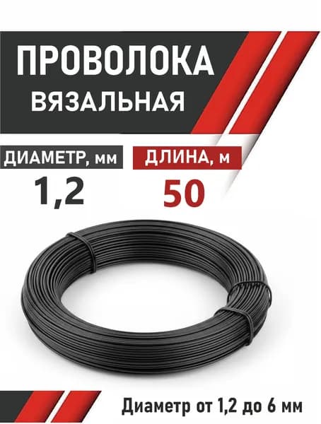 Проволока 1,2 мм x 50 м термообработанная стальная, вязальная
