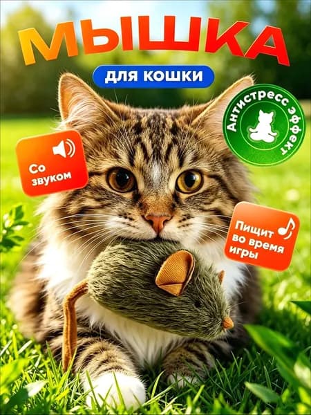 мышка для кошек со звуком, интерактивная мышка пищалка с кошачьей мятой