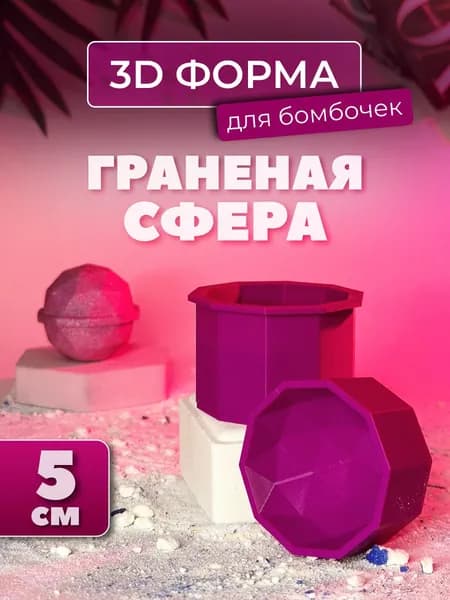 3D форма для бомбочек Граненая сфера 5 см