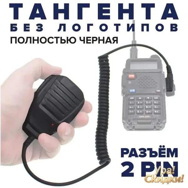 Тангента для рации Baofeng, TYT, QUANSHENG, Retevis Kenwood, Abbree, Zastone и других, разъём Kenwood 2 PIN, выносной динамик-микрофон для раций