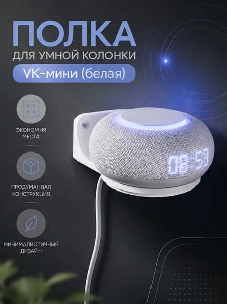 Полка настенная для умной колонки VK капсулы мини, 3D печать, (белый)